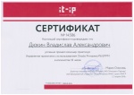 Сертификат Дюкин В.А.