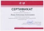 Сертификат Жмур А.А.